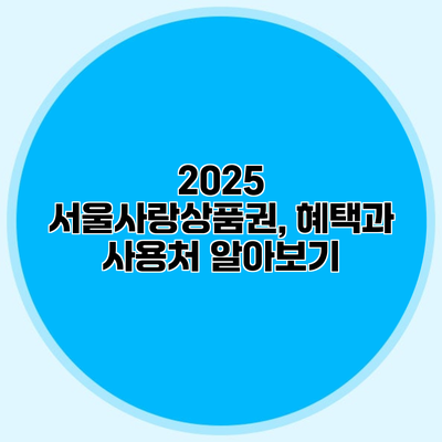 2025 서울사랑상품권, 혜택과 사용처 알아보기