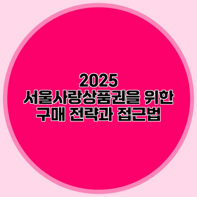 2025 서울사랑상품권을 위한 구매 전략과 접근법