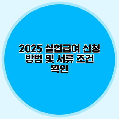 2025 실업급여 신청 방법 및 서류 조건 확인