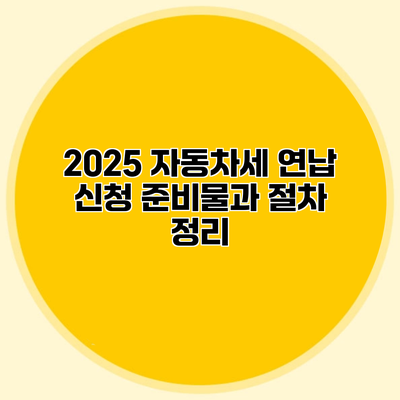 2025 자동차세 연납 신청 준비물과 절차 정리