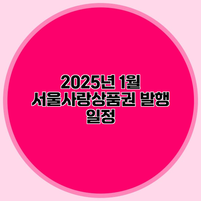2025년 1월 서울사랑상품권 발행 일정