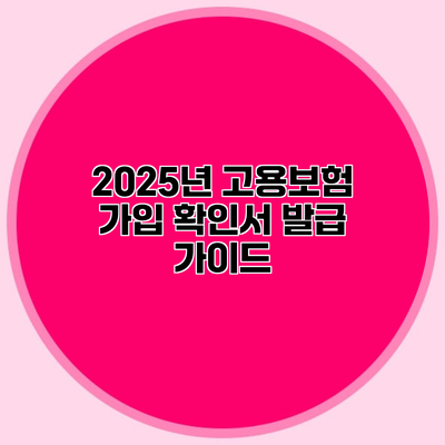 2025년 고용보험 가입 확인서 발급 가이드