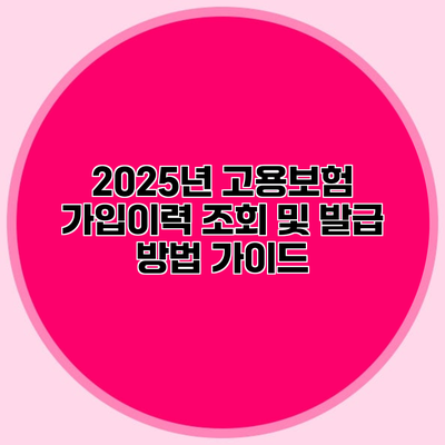 2025년 고용보험 가입이력 조회 및 발급 방법 가이드
