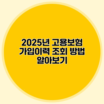 2025년 고용보험 가입이력 조회 방법 알아보기