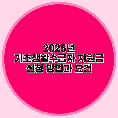 2025년 기초생활수급자 지원금 신청 방법과 요건