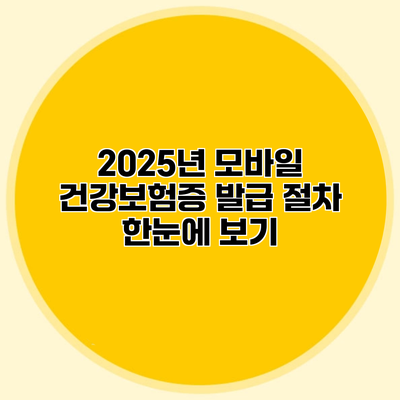 2025년 모바일 건강보험증 발급 절차 한눈에 보기