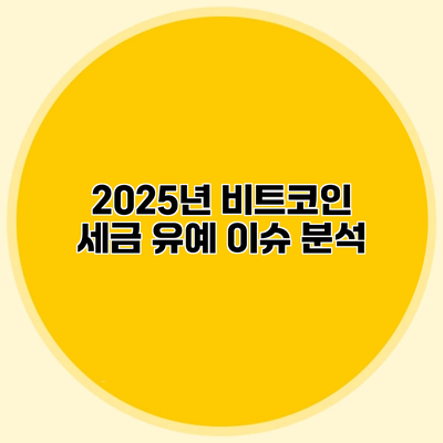 2025년 비트코인 세금 유예 이슈 분석