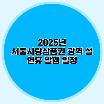 2025년 서울사랑상품권 광역 설 연휴 발행 일정