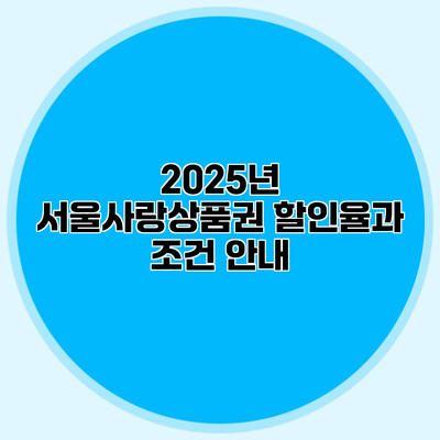 2025년 서울사랑상품권 할인율과 조건 안내