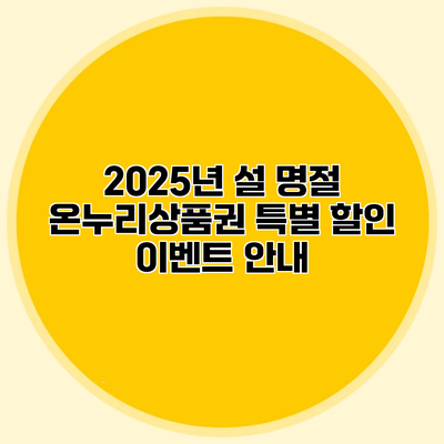 2025년 설 명절 온누리상품권 특별 할인 이벤트 안내