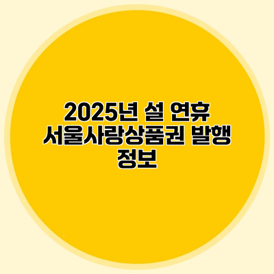 2025년 설 연휴 서울사랑상품권 발행 정보