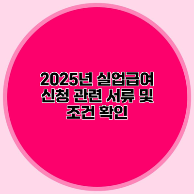 2025년 실업급여 신청 관련 서류 및 조건 확인