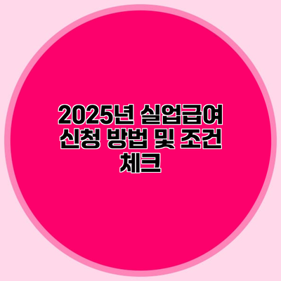 2025년 실업급여 신청 방법 및 조건 체크
