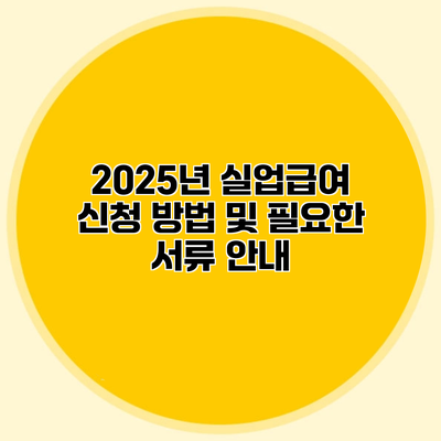 2025년 실업급여 신청 방법 및 필요한 서류 안내