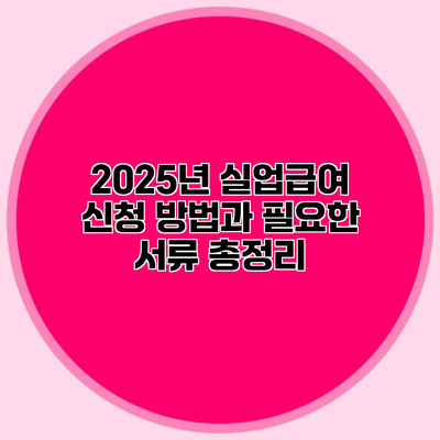 2025년 실업급여 신청 방법과 필요한 서류 총정리
