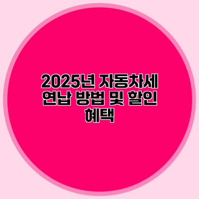 2025년 자동차세 연납 방법 및 할인 혜택