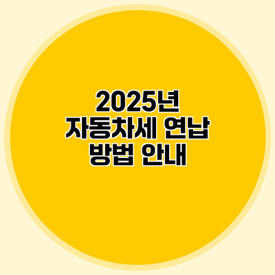 2025년 자동차세 연납 방법 안내