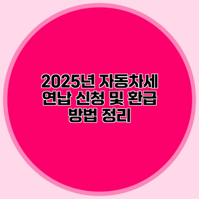 2025년 자동차세 연납 신청 및 환급 방법 정리