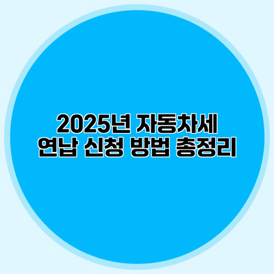 2025년 자동차세 연납 신청 방법 총정리