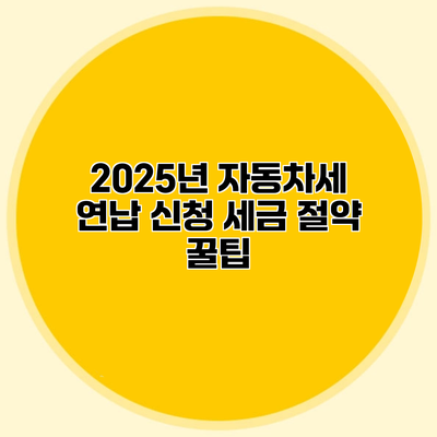 2025년 자동차세 연납 신청 세금 절약 꿀팁