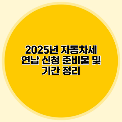 2025년 자동차세 연납 신청 준비물 및 기간 정리