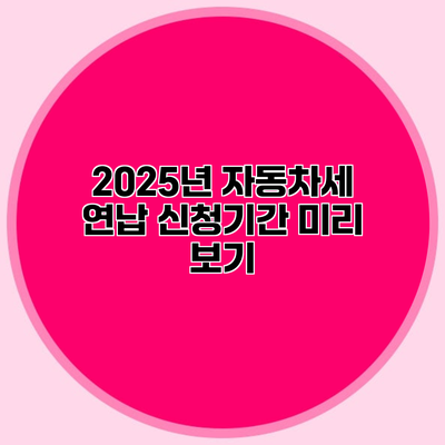 2025년 자동차세 연납 신청기간 미리 보기