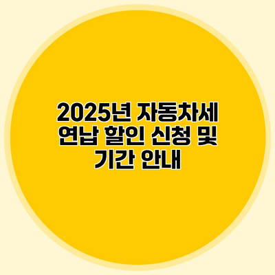 2025년 자동차세 연납 할인 신청 및 기간 안내