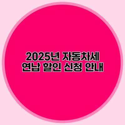 2025년 자동차세 연납 할인 신청 안내