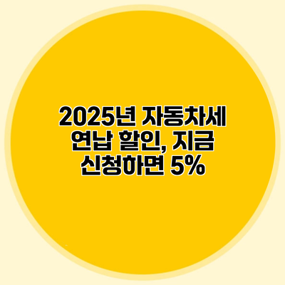 2025년 자동차세 연납 할인, 지금 신청하면 5%