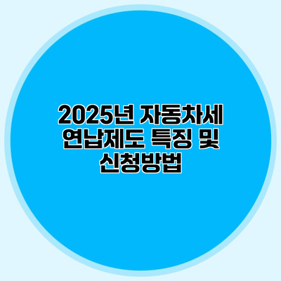 2025년 자동차세 연납제도 특징 및 신청방법