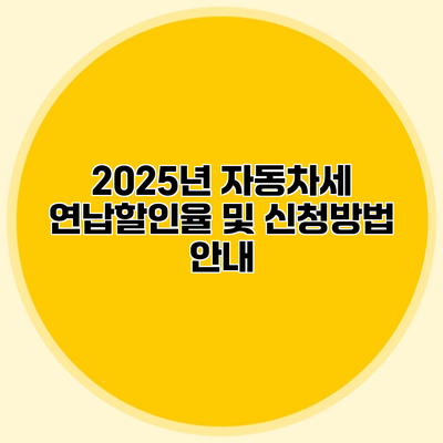 2025년 자동차세 연납할인율 및 신청방법 안내