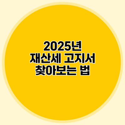 2025년 재산세 고지서 찾아보는 법