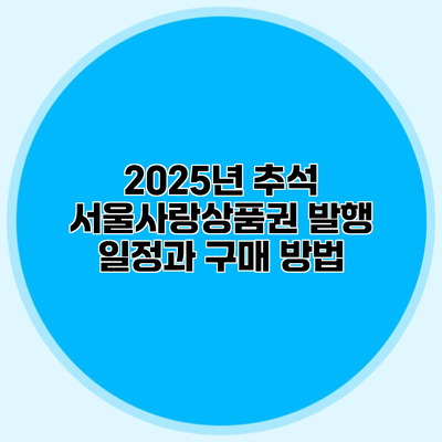 2025년 추석 서울사랑상품권 발행 일정과 구매 방법