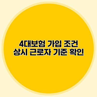 4대보험 가입 조건 상시 근로자 기준 확인