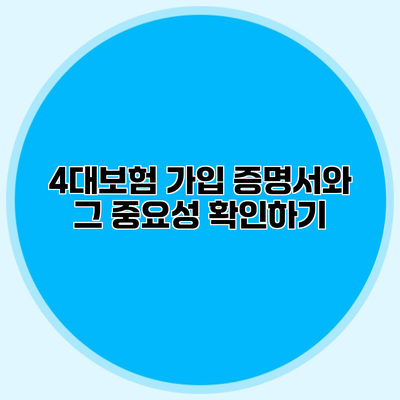 4대보험 가입 증명서와 그 중요성 확인하기