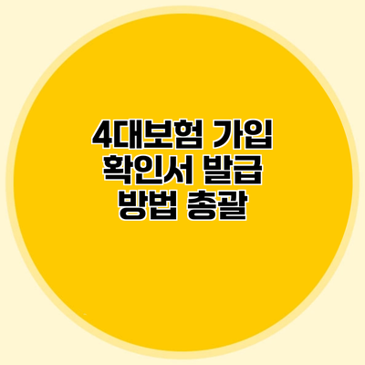 4대보험 가입 확인서 발급 방법 총괄