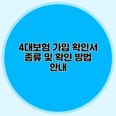 4대보험 가입 확인서 종류 및 확인 방법 안내