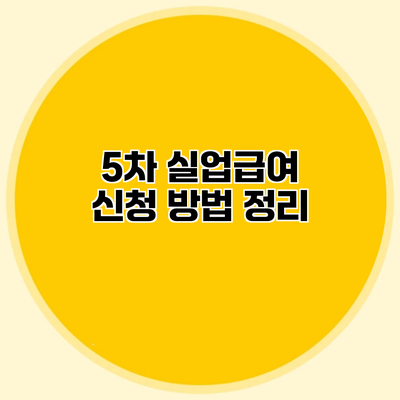 5차 실업급여 신청 방법 정리