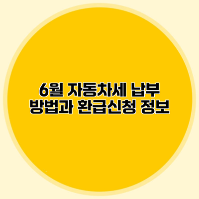6월 자동차세 납부 방법과 환급신청 정보