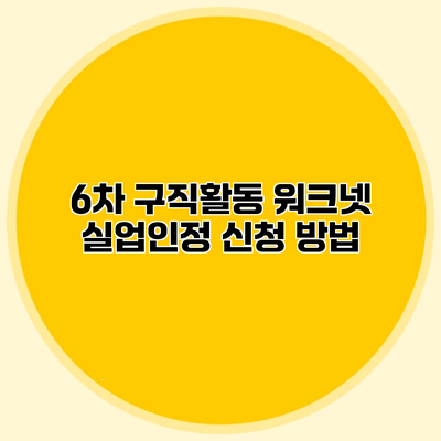 6차 구직활동 워크넷 실업인정 신청 방법