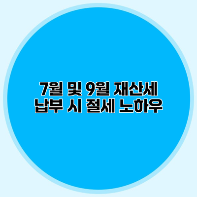 7월 및 9월 재산세 납부 시 절세 노하우
