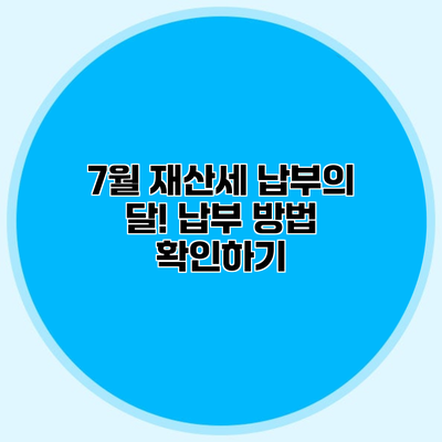 7월 재산세 납부의 달! 납부 방법 확인하기