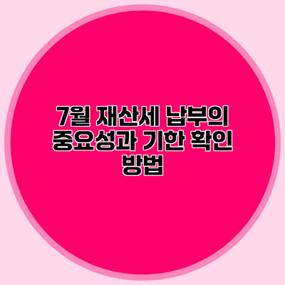 7월 재산세 납부의 중요성과 기한 확인 방법