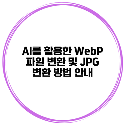 AI를 활용한 WebP 파일 변환 및 JPG 변환 방법 안내