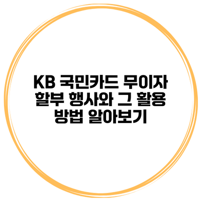KB 국민카드 무이자 할부 행사와 그 활용 방법 알아보기
