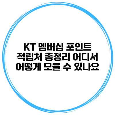 KT 멤버십 포인트 적립처 총정리: 어디서 어떻게 모을 수 있나요?