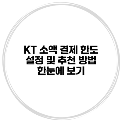 KT 소액 결제 한도 설정 및 추천 방법 한눈에 보기