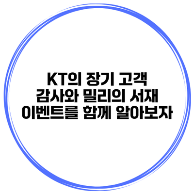 KT의 장기 고객 감사와 밀리의 서재 이벤트를 함께 알아보자