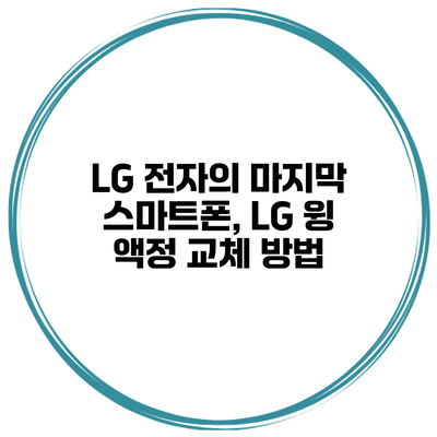 LG 전자의 마지막 스마트폰, LG 윙 액정 교체 방법