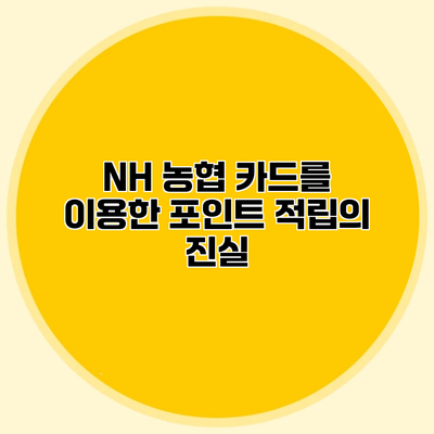 NH 농협 카드를 이용한 포인트 적립의 진실